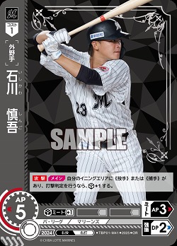 石川　慎吾(千葉ロッテマリーンズ)(OR) 【TBP01-M41OR】